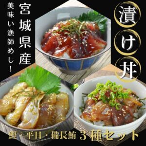 美味い漁師めし！三陸の美味い漬け丼3種セット発売開始！！お買い物マラソンSALEもお見逃しなく！